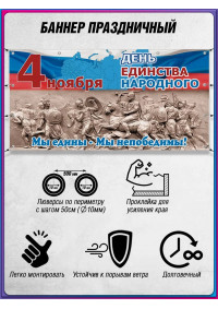 Баннер горизонтальный на 4 ноября