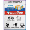 Баннер на 4 ноября