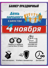 Баннер на 4 ноября