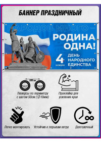 Баннер на День народного единства
