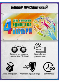 Баннер на День народного единства