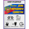 Баннер горизонтальный на 4 ноября
