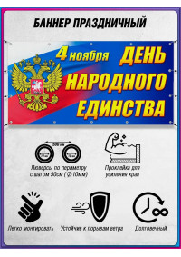 Баннер горизонтальный на 4 ноября