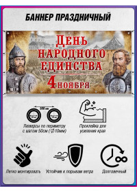 Баннер горизонтальный на День народного единства