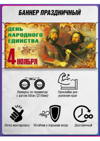 Баннер горизонтальный на 4 ноября