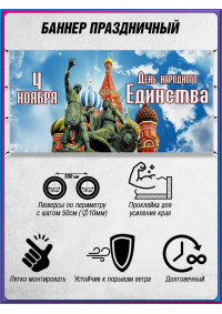 Баннер на День народного единства