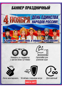 Баннер горизонтальный на День народного единства