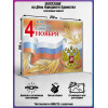 Пресс-волл на 4 ноября