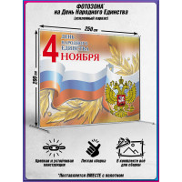 Пресс-волл на 4 ноября