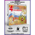 Пресс-волл на 4 ноября 