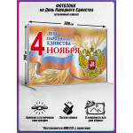 Пресс-волл на 4 ноября 
