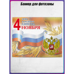 Баннер для пресс-волла на День Народного Единства