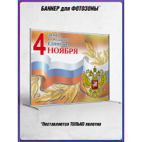 Баннер для пресс-волла на День Народного Единства