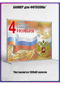 Баннер для пресс-волла на День Народного Единства
