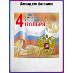 Баннер для пресс-волла на День Народного Единства