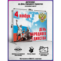 Пресс-волл на 4 ноября