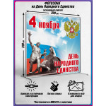 Пресс-волл на 4 ноября ПВ-2 