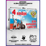 Пресс-волл на 4 ноября ПВ-2 