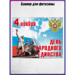 Баннер для пресс-волла на День Народного Единства 