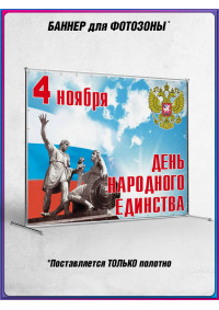 Баннер для пресс-волла на День Народного Единства
