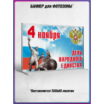 Баннер для пресс-волла на День Народного Единства 
