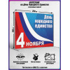 Пресс-волл на 4 ноября