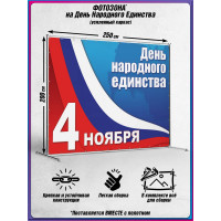 Пресс-волл на 4 ноября