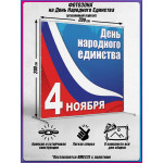 Пресс-волл на 4 ноября 