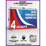 Пресс-волл на 4 ноября 