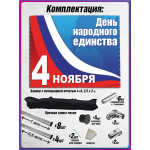 Пресс-волл на 4 ноября 