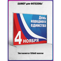 Баннер для пресс-волла на День Народного Единства