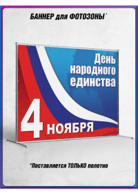 Баннер для пресс-волла на День Народного Единства