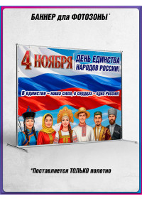 Баннер для пресс-волла на День Народного Единства