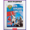 Постер ко Дню народного единства – символ единства народа
