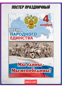 Плакат для патриотического уголка на 4 ноября
