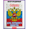 Плакат с гербом России на День народного единства