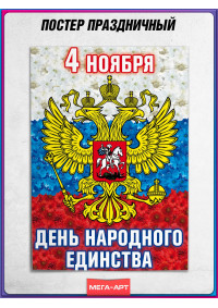Плакат с гербом России на День народного единства