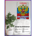Плакат на День народного единства 