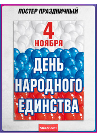 Плакат для оформления праздника 4 ноября