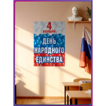 Плакат на День народного единства 