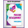 Плакат на День народного единства
