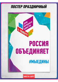 Плакат на День народного единства