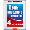 Плакат на День народного единства