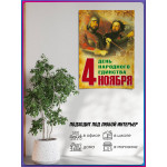 Плакат на День народного единства 