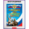 Плакат с флагом России на День народного единства