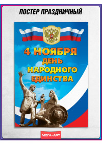 Плакат с флагом России на День народного единства