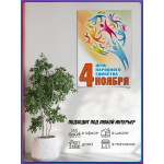Плакат на День народного единства 
