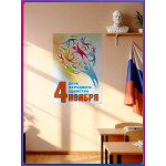 Плакат на День народного единства 