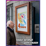 Плакат на День народного единства 