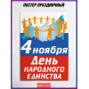 Плакат для школы на День народного единства